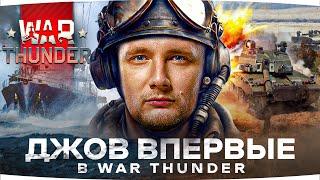 ДЖОВ ВПЕРВЫЕ ИГРАЕТ В WAR THUNDER ● Крутота или Отстой?