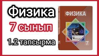 Физика  7 Сынып  1.2 жаттығу 2930 бет Башарұлы Р сары кітап #физикажыттығужауаптары