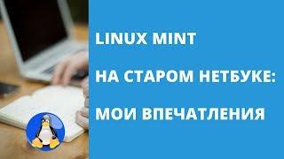 Linux Mint для старого нетбука или ноутбука мой опыт