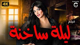 فيلم ليلة ساخنة بطولة النجمة حورية فرغلي 