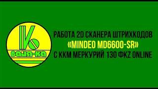 Работа 2D Сканер штрихкодов «MINDEO MD6600-SR» в работе с  ККМ МЕРКУРИЙ 130 ФKZ Online