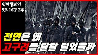 중국 역사 속 고구려에게 씻을 수 없는 치욕을 안겨준 5호 16국의 역사 2부