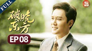 解放军战士用鲜血升起红旗！上海黎明即将到来！《破晓东方》EP8【欢迎订阅SMG尚世五岸梦想剧场】