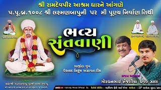 Live સંતવાણી પૂ.લક્ષ્મણબાપુની ૫૨મી નિર્વાણતીથી l ધવલ ઝાલા l ગોરધનભાઈ સેંજલીયા l રામદેવપીર આશ્રમધાર