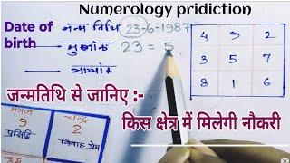 Birth Date से जाने सरकारी नौकरी govt job होगी या बिजनेस । sarkari naukari । numerology 