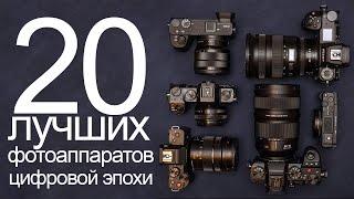 20 лучших фотоаппаратов цифровой эпохи
