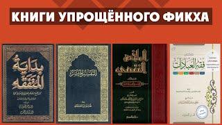 Книги упрощённого фикха  Бидаят-мутафаких фикх аль-муяссар муляххас-фикхи и фикх-ибадат