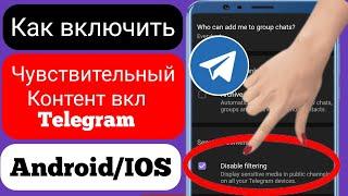 Как включить конфиденциальный контент в Telegram Androidios 