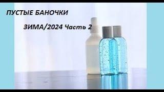 Пустые баночкиЗима 2024Часть 2Уход за телом