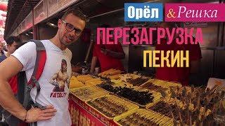 Орел и решка. Перезагрузка - Пекин  Китай 1080p HD