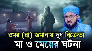 ওমর রাঃ জমানায় দুধ বিক্রেতা মা ও মেয়ের ঘটনা” মুফতী আব্দুর রব ফরিদী New Waz Mufti Abdur Rob Foridi