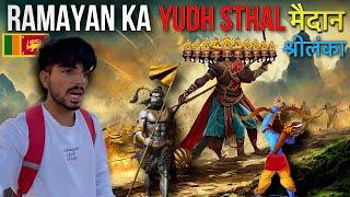 रामायण युद्ध मैदान  श्रीलंका  SRI RAM ne Yaha मारा था रावण को  Ramayan Yuddh Maidaan  Ella