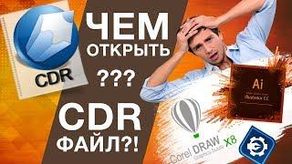 Чем открыть формат cdr?