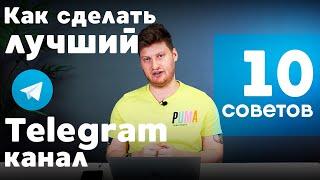 Как сделать лучший Telegram-канал? 10 конкретных советов