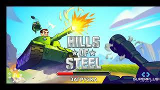 Hills of Steel Мод много денег взлом тест