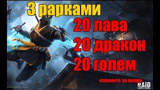 3 Рарками 20 голем 20 дракон и 20 лава. Без прокачанного зала. Raid Shadow Legends.