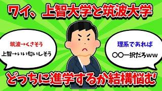 ワイ、上智大学と筑波大学どっちに進学するか結構悩む【2ch勉強スレ】【2ch面白スレ】