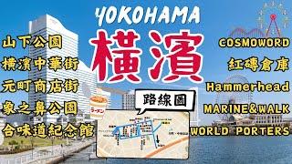 橫濱YOKOHAMA｜日本最大中華街、元町商店街、必吃象鼻冰淇淋｜超多百貨商場逛不完 還可以自己做泡麵！｜橫濱美食、購物｜日本東京自由行街景Tokyo Japan Street View