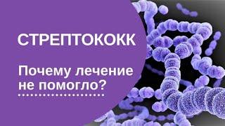 Стрептококк. Почему лечение не помогло?