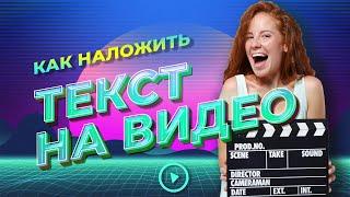 Как наложить текст на видео  Добавляем надписи титры эффекты текста