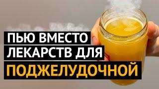 ПОДЖЕЛУДОЧНАЯ ЖЕЛЕЗА восстанавливается и молодеет Вот чем я очищаю поджелудочную