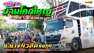 รถแห่ช.ช้างมิวสิค ชัยภูมิ No.1 - แห่นาคบ้านโคกใหญ่ อ.บรบือ จ.มหาสารคาม