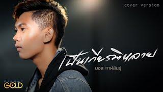 เป็นเกียรติหลาย - มอส กาฬสินธุ์【COVER VERSION】