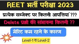 Reet Cut Off 2023  प्रत्येक सब्जेक्ट पर कितनी आपतियां ?  DELETE प्रश्नों की सम्भावना कितनी ? 