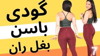 حرکات مخصوص گودی بغل ران و برجسته کردن باسن - هیپ دیپ