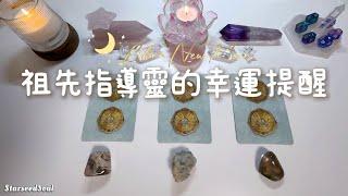 塔羅占卜 新月禮物：來自祖先指導靈的幸運提醒Timeless