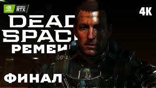 DEAD SPACE REMAKE 2023  Прохождение 4K RTX ─ ФИНАЛ  КОНЦОВКА  Дэд Спейс Ремейк На Русском