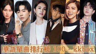 kkbox 風雲榜- 匯集音樂排行榜 - 100首中文流行音樂 黄丽玲 A-Lin、林俊傑 JJ Lin、G.E.M.鄧紫棋、张靓颖 Jane Zhang、周杰倫 Jay Chou、Eric 周興