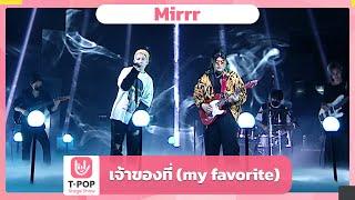 เจ้าของที่ my favorite - Mirrr  EP.34  T-POP STAGE SHOW