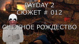 PAYDAY 2 Сюжет # 12 Снежное рождество