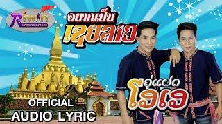 คู่แฝดโอเอ - อยากเป็นเขยลาว ຢາກເປັນເຂີຍລາວ【LYRIC AUDIO VERSION】