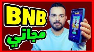 ربح عملة BNB smart مجاني لعبة ربح جديدة حصري