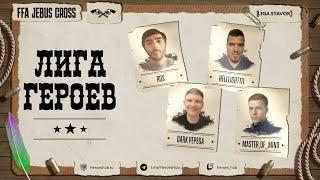 FFA ТУРНИР ЛИГА ГЕРОЕВ  @qqRos @Master_of_Mind @Helllight111 @DarkPepego