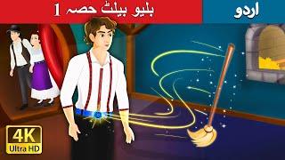 بلیو بیلٹ حصہ   Blue Belt Part 1in Urdu  Urdu Kahaniya  Urdu Fairy Tales