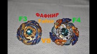 Батл Фафнир Ф3 Fafnir F3 VS Фафнир Ф4 Fafnir F4 BeyBlade Бейблэйд