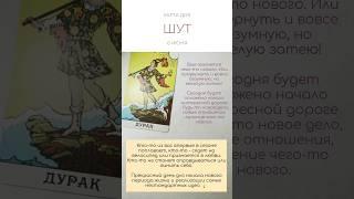  КАРТА ДНЯ 6 ИЮНЯ #картытаро #таро #tarot #shorts