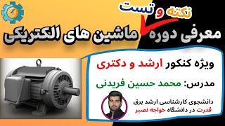 معرفی کلاس نکته و تست ماشین الکتریکی  ویژه کنکور ارشد و دکتری مهندسی برق قدرت