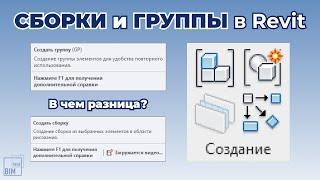 Revit СБОРКИ и ГРУППЫ в чем разница?