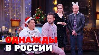 Однажды в России 3 сезон выпуск 28