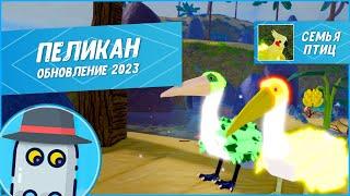  Пеликан Семья Птиц Роблокс Обновление 2023 Roblox Feather Family Pelican Update