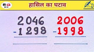 हासिल का घटाव  hasil wala ghatav kaise karte hain  ghatav kaise banta hai  ghatana  घटाना  math