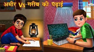 अमीर Vs गरीब की पढ़ाई  Hindi Kahani  Moral Story  Amir vs Garib Bedtime Stories  Hindi Kahaniya