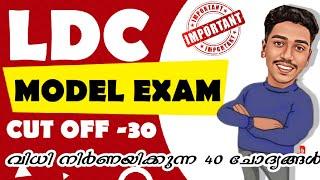 CRACK LDC  MOCK TEST എഴുതി വിജയം നേടാം   LDC 2024  LGS