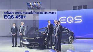 EQS 450+ รถยนต์ไฟฟ้า 100% รุ่นแรกของ Mercedes-Benz ที่จะขายในไทย