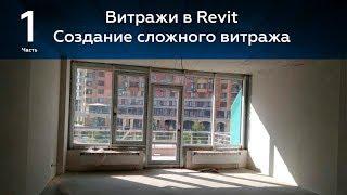 Витражи в Revit 1 я часть. Сложные витражи