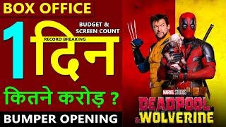 Deadpool & Wolverine Box Office Collection Day 1 deadpool & wolverine 1st day collection